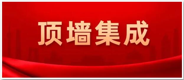 確定了！“頂墻集成”為今后行業(yè)統(tǒng)一名稱(chēng)